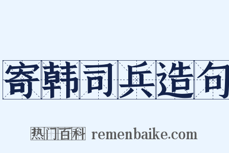 寄韩司兵造句是什么意思的图片